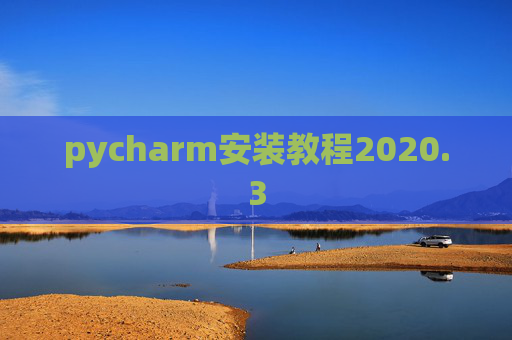 pycharm安装教程2020.3