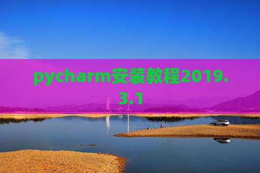 pycharm安装教程2019.3.1